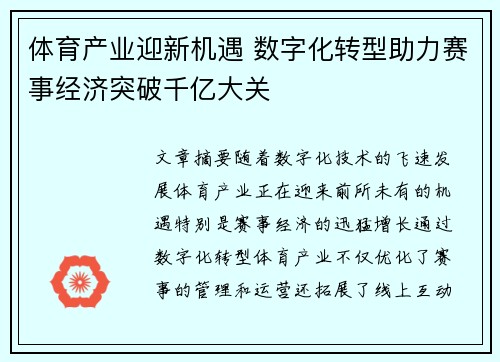 体育产业迎新机遇 数字化转型助力赛事经济突破千亿大关