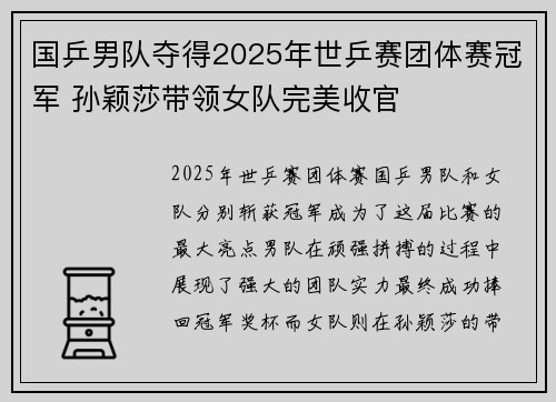 国乒男队夺得2025年世乒赛团体赛冠军 孙颖莎带领女队完美收官