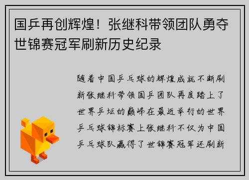 国乒再创辉煌！张继科带领团队勇夺世锦赛冠军刷新历史纪录