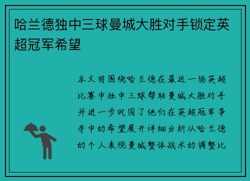 哈兰德独中三球曼城大胜对手锁定英超冠军希望