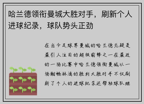 哈兰德领衔曼城大胜对手，刷新个人进球纪录，球队势头正劲
