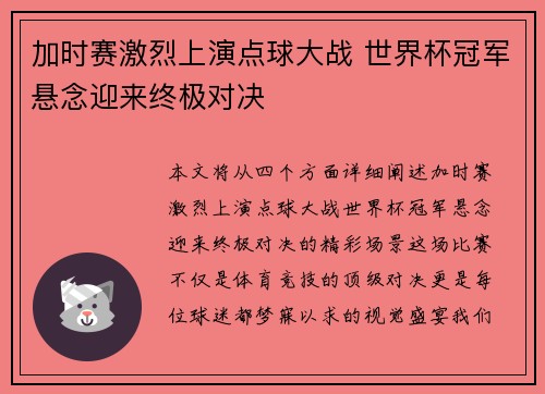 加时赛激烈上演点球大战 世界杯冠军悬念迎来终极对决