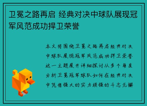 卫冕之路再启 经典对决中球队展现冠军风范成功捍卫荣誉