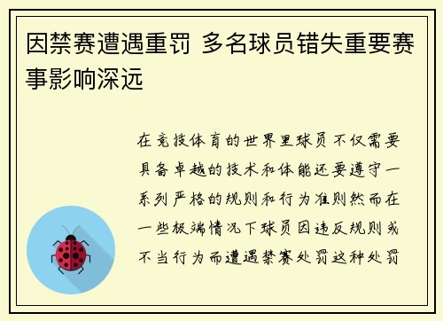 因禁赛遭遇重罚 多名球员错失重要赛事影响深远