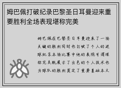 姆巴佩打破纪录巴黎圣日耳曼迎来重要胜利全场表现堪称完美