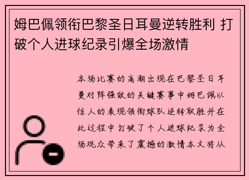 姆巴佩领衔巴黎圣日耳曼逆转胜利 打破个人进球纪录引爆全场激情