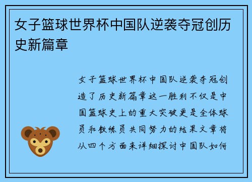 女子篮球世界杯中国队逆袭夺冠创历史新篇章