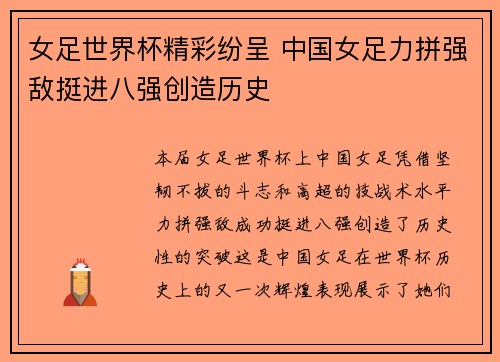 女足世界杯精彩纷呈 中国女足力拼强敌挺进八强创造历史
