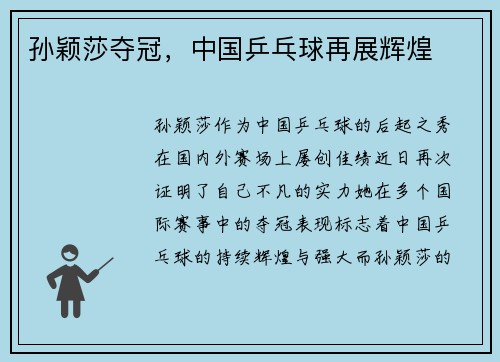 孙颖莎夺冠，中国乒乓球再展辉煌