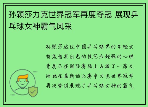孙颖莎力克世界冠军再度夺冠 展现乒乓球女神霸气风采