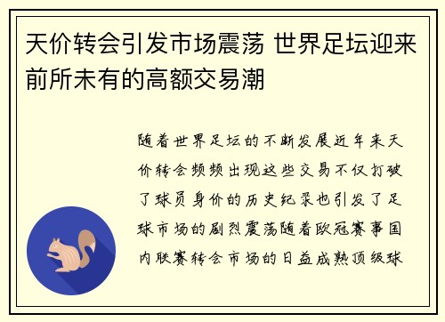 天价转会引发市场震荡 世界足坛迎来前所未有的高额交易潮