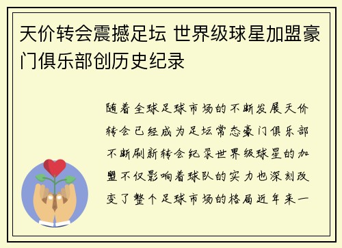 天价转会震撼足坛 世界级球星加盟豪门俱乐部创历史纪录