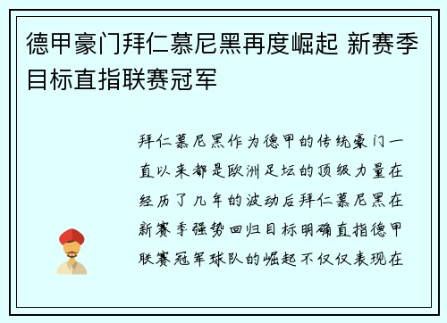 德甲豪门拜仁慕尼黑再度崛起 新赛季目标直指联赛冠军
