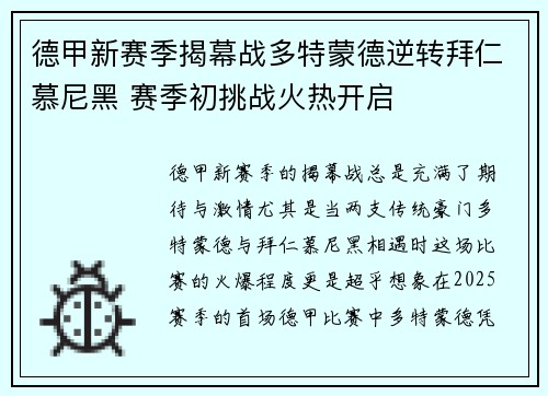 德甲新赛季揭幕战多特蒙德逆转拜仁慕尼黑 赛季初挑战火热开启