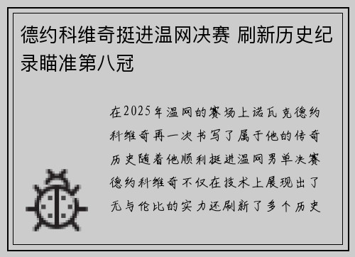 德约科维奇挺进温网决赛 刷新历史纪录瞄准第八冠