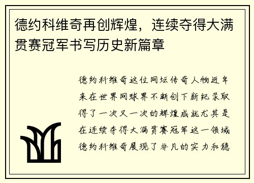 德约科维奇再创辉煌，连续夺得大满贯赛冠军书写历史新篇章
