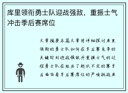 库里领衔勇士队迎战强敌，重振士气冲击季后赛席位