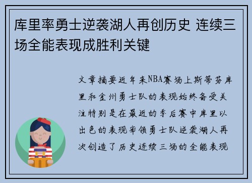 库里率勇士逆袭湖人再创历史 连续三场全能表现成胜利关键