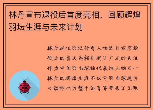 林丹宣布退役后首度亮相，回顾辉煌羽坛生涯与未来计划