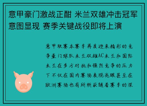 意甲豪门激战正酣 米兰双雄冲击冠军意图显现 赛季关键战役即将上演