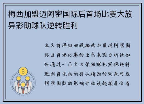 梅西加盟迈阿密国际后首场比赛大放异彩助球队逆转胜利