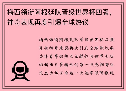 梅西领衔阿根廷队晋级世界杯四强，神奇表现再度引爆全球热议