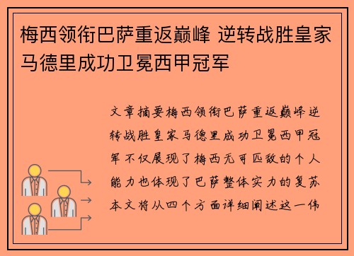 梅西领衔巴萨重返巅峰 逆转战胜皇家马德里成功卫冕西甲冠军
