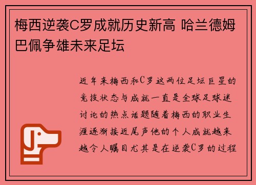 梅西逆袭C罗成就历史新高 哈兰德姆巴佩争雄未来足坛
