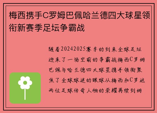 梅西携手C罗姆巴佩哈兰德四大球星领衔新赛季足坛争霸战