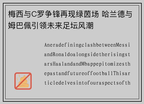 梅西与C罗争锋再现绿茵场 哈兰德与姆巴佩引领未来足坛风潮