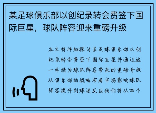 某足球俱乐部以创纪录转会费签下国际巨星，球队阵容迎来重磅升级